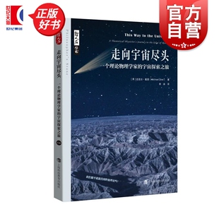 哲人石丛书美迈克尔戴恩著上海科技教育出版 宇宙探索之旅 社 一个理论物理学家 走向宇宙尽头
