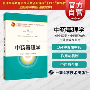 中药毒理学 社普通高等教育中医药类创新课程十四五精品教材全国高等中医药院校教材 上海科技出版