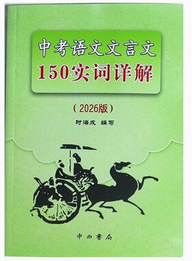 2026版上海市中考语文文言文150实词详解上海卷文言文实词考点阅读理解翻译上海初中初三九年级古诗文初中150个文言文实词中西书局