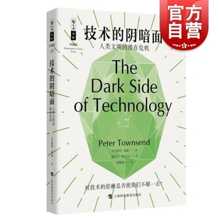 潜在危机 人类文明 哲人石丛书珍藏版 彼得汤森上海科技教育出版 正负面影响潜在危险 技术 社技术发展 阴暗面