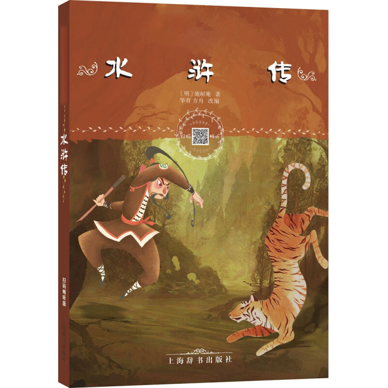 水浒传 注拼音(扫码畅听) 施耐庵  儿童版四大名著故事 小学生课外