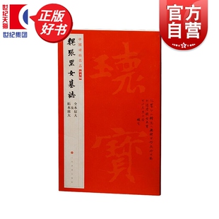 魏张黑女墓志 中国碑帖名品珍本编 上海书画出版社编艺术书法碑帖篆刻正版图书籍