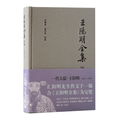 王阳明全集补编增补本简体版 束景南查明昊辑编上海古籍出版社佚诗佚文心学研究集大成之作