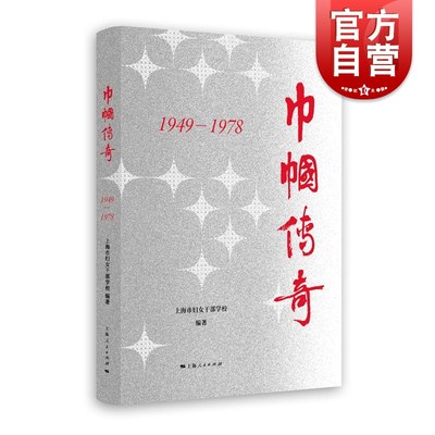 巾帼传奇1949—1978 上海人民出版社