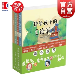 社 傅惠钧傅若岚著上海教育出版 讲给孩子 论语