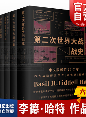 李德哈特作品 第一次第二次世界大战战史山的那一边被俘德国将侯领谈二战战略论间接路线大西庇阿上海人民出版社历史文化经典译丛