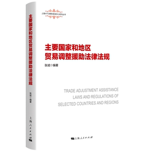 主要国家和地区贸易调整援助法律法规 上海WTO事务咨询中心系列丛书张斌编著上海人民出版社国际贸易国际法贸易调整援助