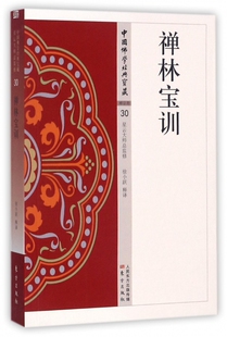 禅林宝训  中国佛学经典宝藏   星云大师总监修 白话精