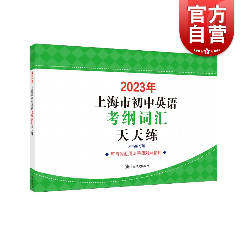 现货速发 2023年上海市初中英语考纲词汇天天练 中考英语辅导系列配套上海市初中英语考纲词汇用法手册上海译文出版社