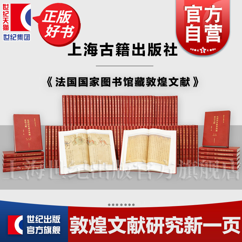 【任选】敦煌文献全集 法国国家图书馆藏敦煌文献第一册第二册第三册至第一百六十册 荣新江主编历史文物考古收藏上海古籍出版社