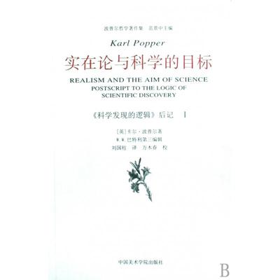 实在论与科学的目标科学发现的逻辑后记/波普尔哲学著作集 英卡尔波普尔|主编范景中|译者刘国柱中国美术学院