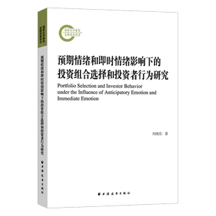 预期情绪和即时情绪影响下的投资组合选择和投资者行为研究 刘晓东著上海远东出版社行为金融学理论体系现状掌控情绪理性投资