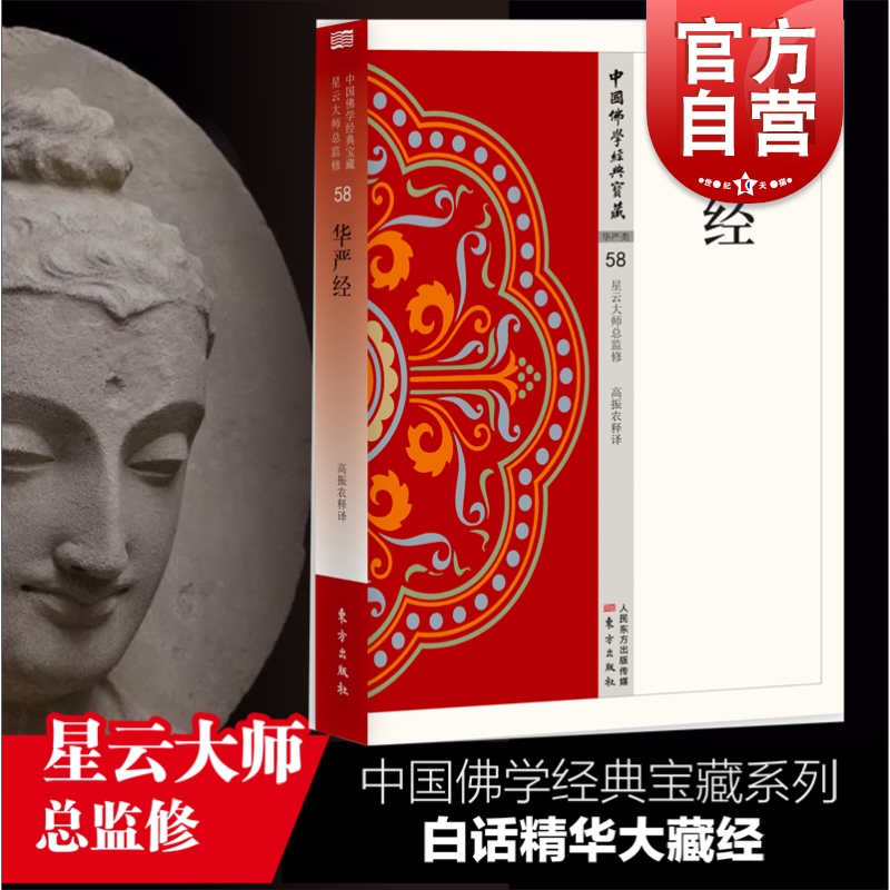 华严经中国佛学经典宝藏