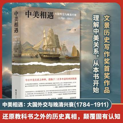 中美相遇大国外交与晚清兴衰1784-1911 王元崇文汇出版社