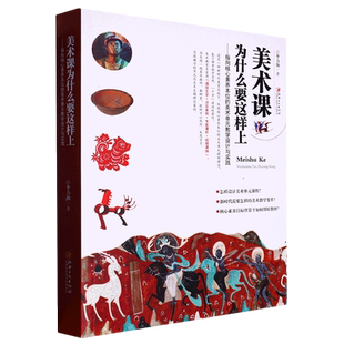 美术课为什么要这样上:指向核心素养本位的美术单元教学设计与实践 中小学美术教程教材 李力加 著作