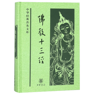 佛教十三经中华书局正版法华经金刚经心经四十二章经无量寿经圆觉经坛经楞严经梵网经解深密经维摩诘楞伽金光明经中华经典普及文库