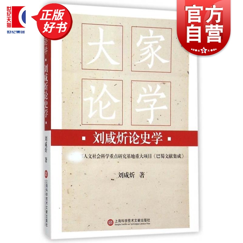 刘咸炘论史学 大家论学刘咸炘上海科技文献中国通史