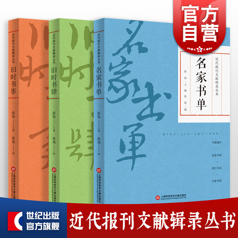 名家书单/旧时书肆/旧时书事 近代报刊文献辑录丛书 上海科学技术文献出版社书籍文化史随笔散文集