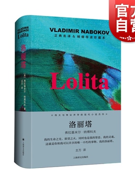 洛丽塔 导读珍藏本弗拉基米尔纳博科夫少女萝莉世界名著道德伦理美国现代文学上海译文出版社长篇外国小说另著庶出的标志/普宁