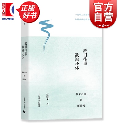 故旧往事欲说还休:从未名湖到丽娃河 赵修义著上海教育出版社中国哲学界杰出人物风采思想历史图书