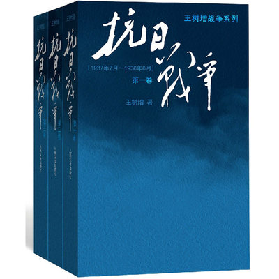抗日战争（全3册）王树增 第 一二三卷搭长征的细节朝鲜战争书籍中日战争全史人民文学出版社 的书关于全记录中国文学