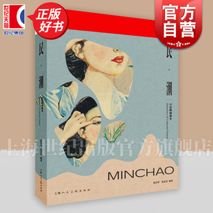 月份牌图像史 震旦博物馆展览图册正版 张信哲先生月份牌收藏品人文广告艺术设计广告画年历画 社 上海人民美术出版 民潮