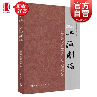 2023上海剧稿 上海市剧本创作中心编著上海人民出版社话剧歌剧沪剧越剧评弹京剧昆剧剧本创作艺术
