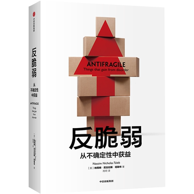 反脆弱(从不确定性中获益) 黑天鹅作者塔勒布新作 从不确定性中受益 世界经济发展理论概况 中信出版社