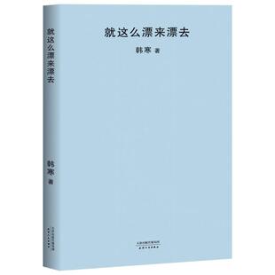 就这么漂来漂去 2018封面极简风 韩寒作品集 随笔 果麦文化