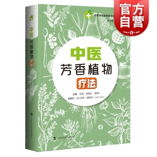 中医芳香植物疗法