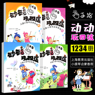 动动手指玩四弦儿童小提琴启蒙教程1234册 五线谱初学入门基础教程乐理知识基础教材音乐小提琴奏技巧教程上海教育出版社正版