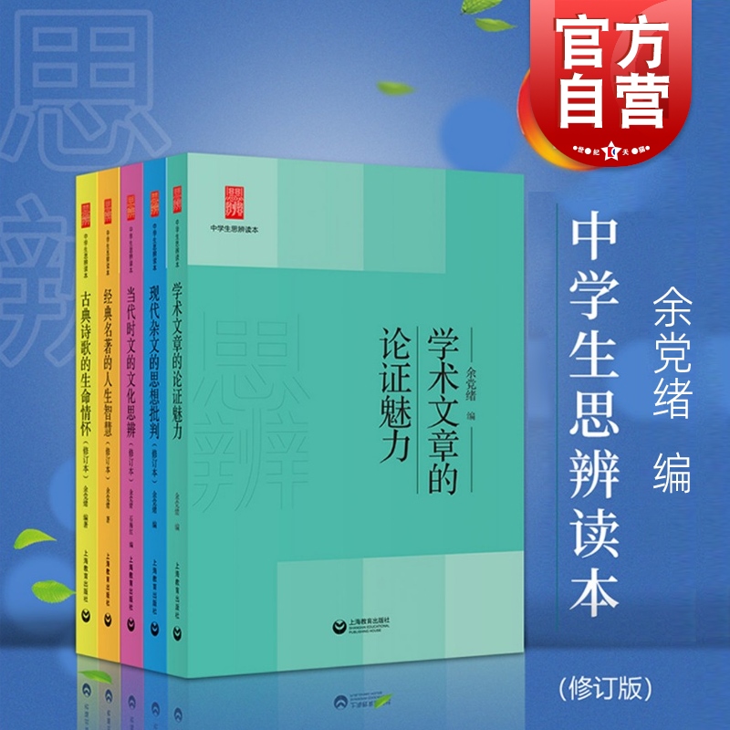 中学生思辨本5册全集 余党绪经典名著的人生智慧/当代时文的文化思辨/古典诗歌的生命情怀/现代杂文的思想批判/学术文章的论证魅力