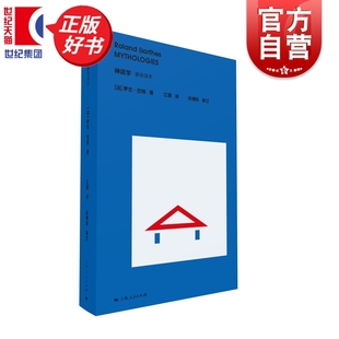 神话学新全译本 罗兰巴特著外国哲学上海人民出版社看透日常套路洞察时代神话文化研究符号媒介当代思潮社会学文学评论的必读经典