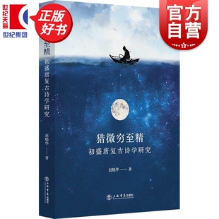 猎微穷至精初盛唐复古诗学研究 赵晓华著文学理论上海书店出版社陈子昂张九龄李白复古诗学研究充分体现了儒家诗教的持久生命力