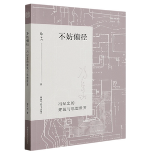 不妨偏径:冯纪忠的建筑与思想世界 新艺术史丛书 徐文力著 关于现代著名建筑师冯纪忠建筑世界与思想的新研究 建筑爱好者正版书