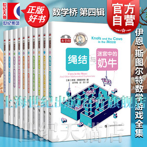 绳结与迷宫中的奶牛/多边形与时间困境/树神与冒险的生意/无穷大与衔尾蛇/点格棋与海盗困境 数学桥第四辑上海科技教育出版社