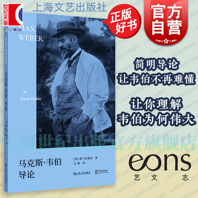 马克斯韦伯导论 简明导读经典艺文志弗兰克帕金著作文朗译本新教伦理与资本主义精神作者思想导论上海文艺出版社社会学正版图书籍