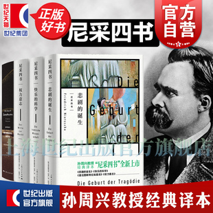 查拉图斯特拉如是说/快乐的科学/悲剧的诞生/权力意志 孙周兴经典译本尼采哲学思想上海人民出版社尼采四书