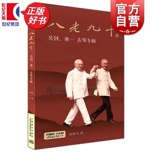 【任选】 吴钊龚一古琴专辑1CD+U盘/吴钊、龚一古琴专辑（黑胶） 上海音乐出版社编艺术音乐类正版八老九十