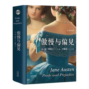 全译本 果麦文化 简奥斯汀 英国文学 世界名著中学生青少年课外阅读书籍 真正读懂 详注本 译 李继宏 傲慢与偏见 果麦官方旗舰店