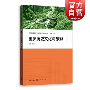 重庆历史文化与旅游 高等院校旅游专业应用型规划教材格致出版 社旅游经济