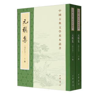 元稹集(修订本上下)/中国古典文学基本丛书