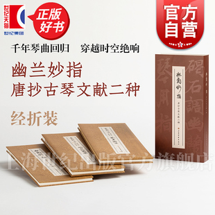 幽兰妙指:唐抄古琴文献二种 经折装吴文光编失传千年唐代古琴曲谱上海书画出版社艺术鉴赏收藏音乐艺术文献古籍正版图书籍