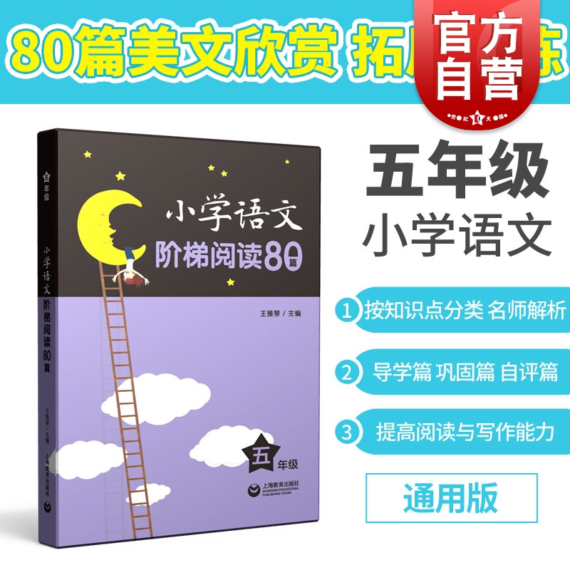 小学语文阶梯阅读80篇五年级5年级上下含答案小学语文课外拓展阅读训练王雅琴五年级上海教育出版社