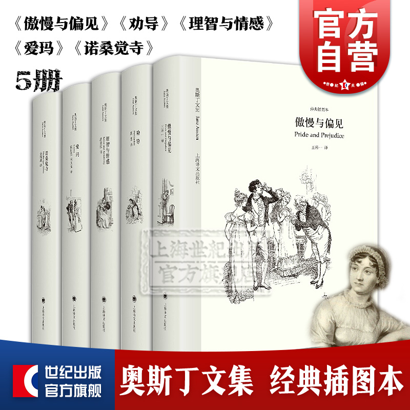 奥斯丁文集经典插图本5册  傲慢与偏见/劝导/理智与情感/爱玛/诺桑觉寺 简奥斯汀外国文学小说上海译文出版社英国文学 正版图书籍