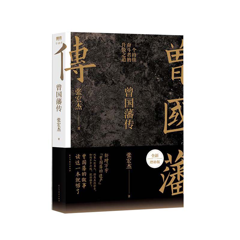 曾国藩传 赠小册子 张宏杰2022全新增补版 中国人的为人处世智慧书籍人生哲学自控力自我管理人物传记成长书名人传记正版属于什么档次？