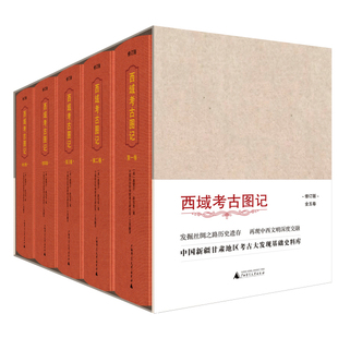 精 西域考古图记共5册修订版 英奥雷尔斯坦因 译者中国社会科学院考古研究所广西师范大学出版 退货运费不承担 社 微瑕直播专享