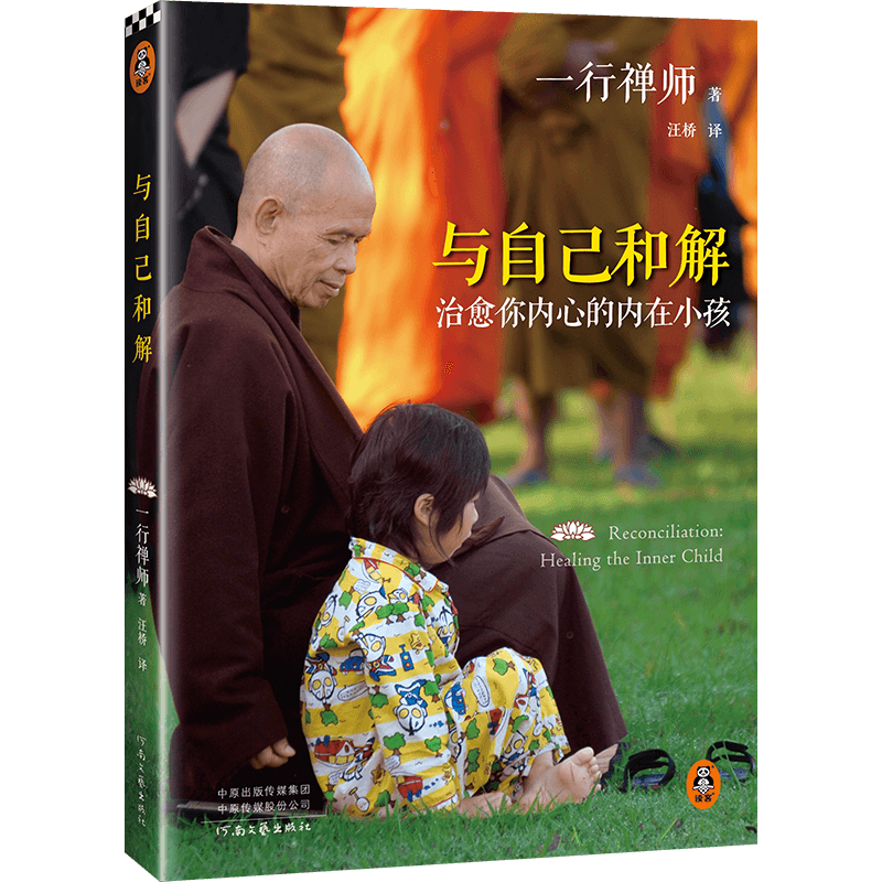 与自己和解(治愈你内心的内在小孩)2022新版享誉世界的佛学大师一行禅师经典作品恐惧愤怒自卑孤僻缺乏安全感的根源都来自童年经历