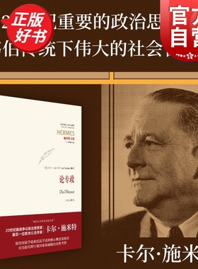 论专政 施米特文集西方传统经典与解释卡尔施米特著作上海人民出版社世纪文景政治理论正版图书籍