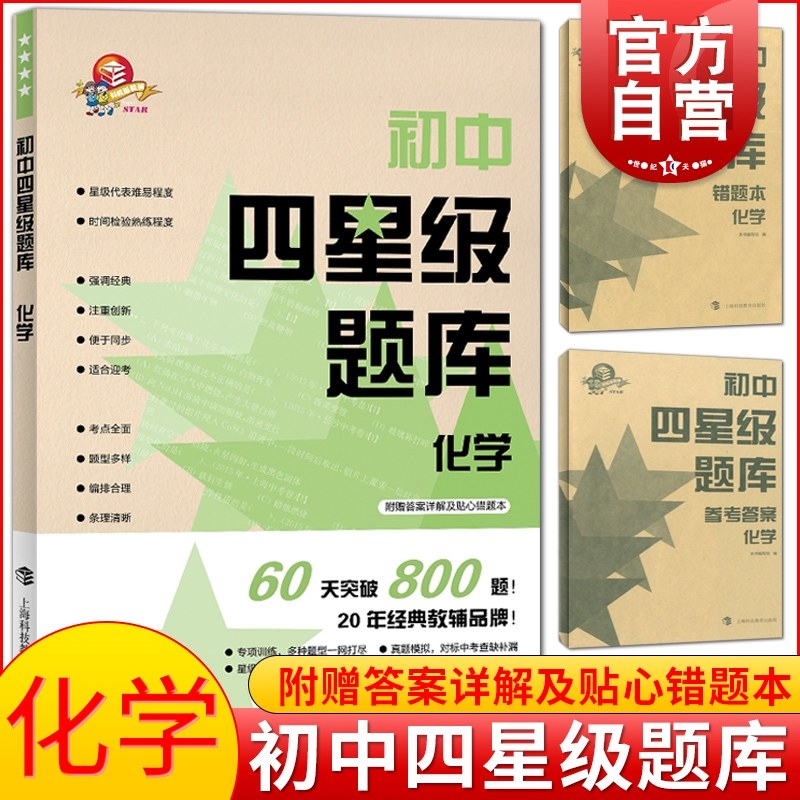 正版教辅 2020新版初中四星级题库 化学 含答案 初中生初三通用教材配套练习题 九年级中考化学刷题书 上海科技教育出版社
